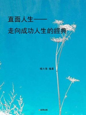 cover image of 直面人生——走向成功人生的經典